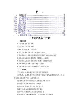 卫生间防水施工方案