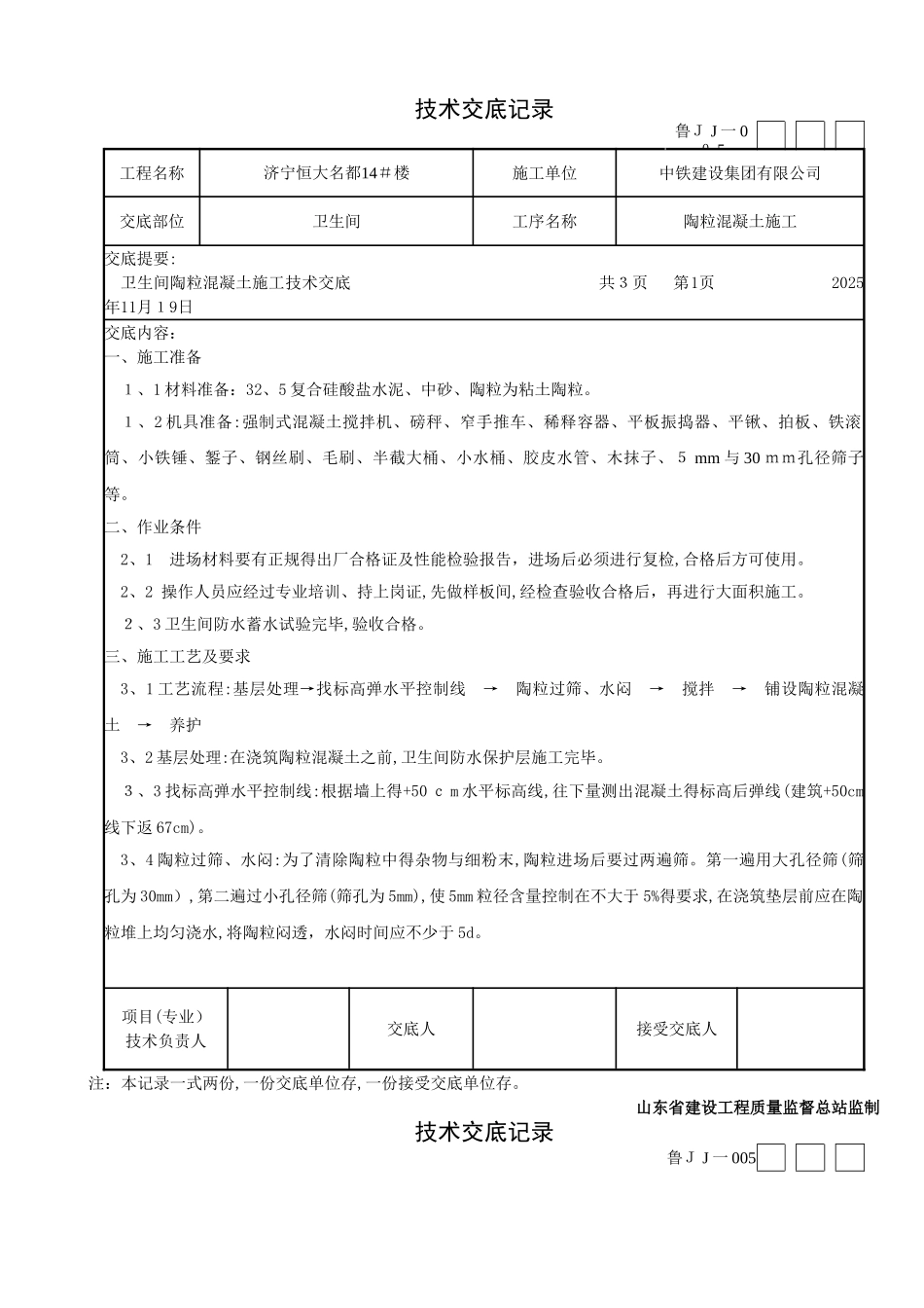 卫生间陶粒技术交底_第1页