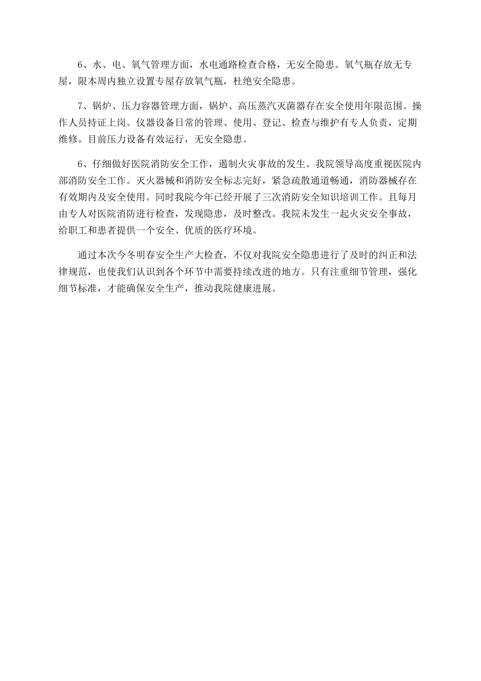 卫生院今冬明春安全生产工作总结_第2页