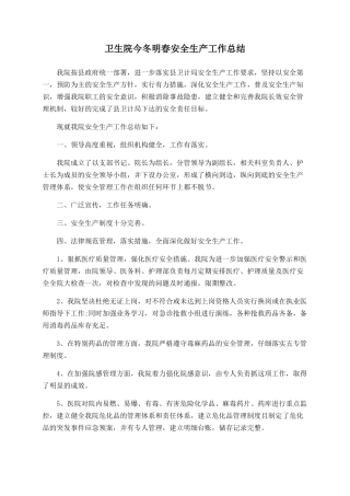 卫生院今冬明春安全生产工作总结