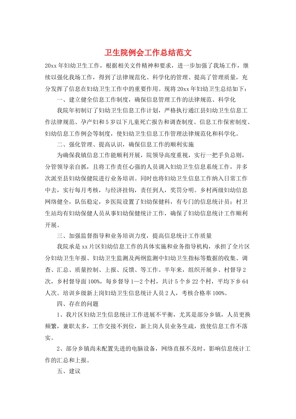 卫生院例会工作总结范文_第1页