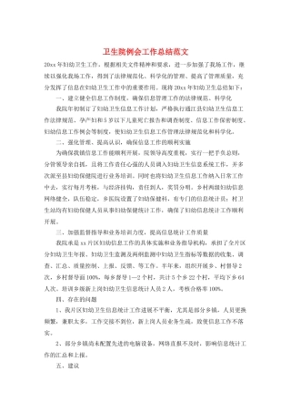 卫生院例会工作总结范文