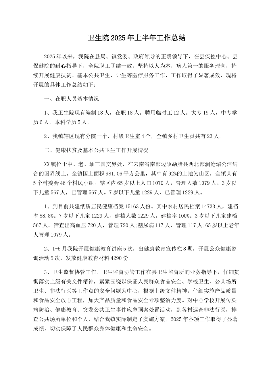卫生院2025年上半年工作总结_第1页