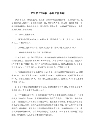 卫生院2025年上半年工作总结