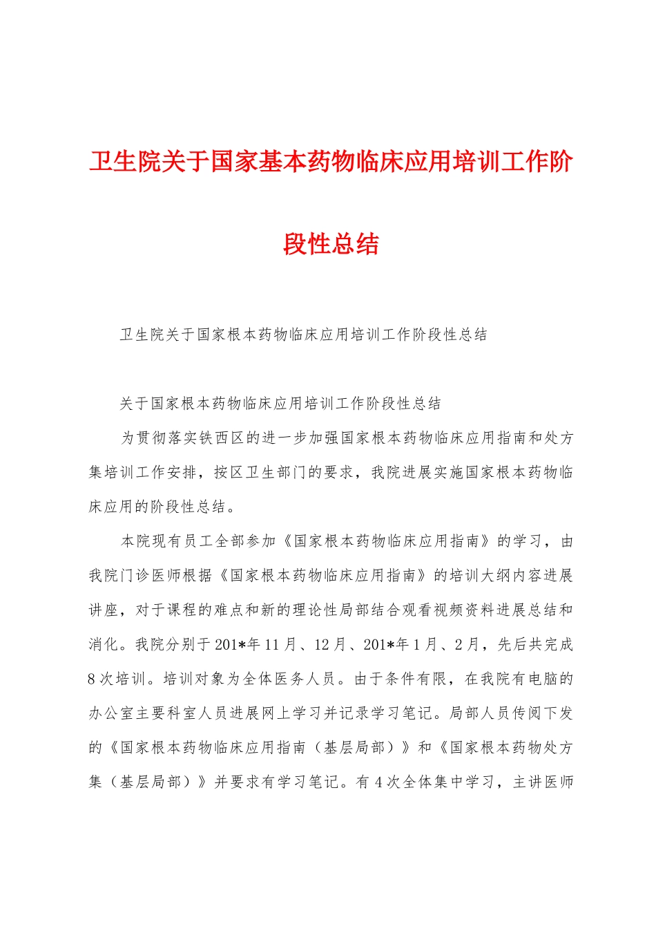 卫生院关于国家基本药物临床应用培训工作阶段性总结_第1页
