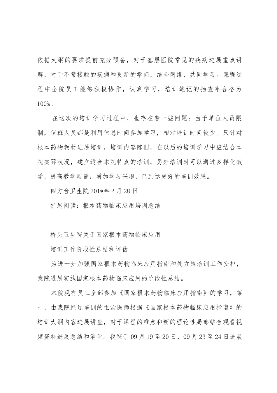 卫生院关于国家基本药物临床应用培训工作阶段性总结_第2页