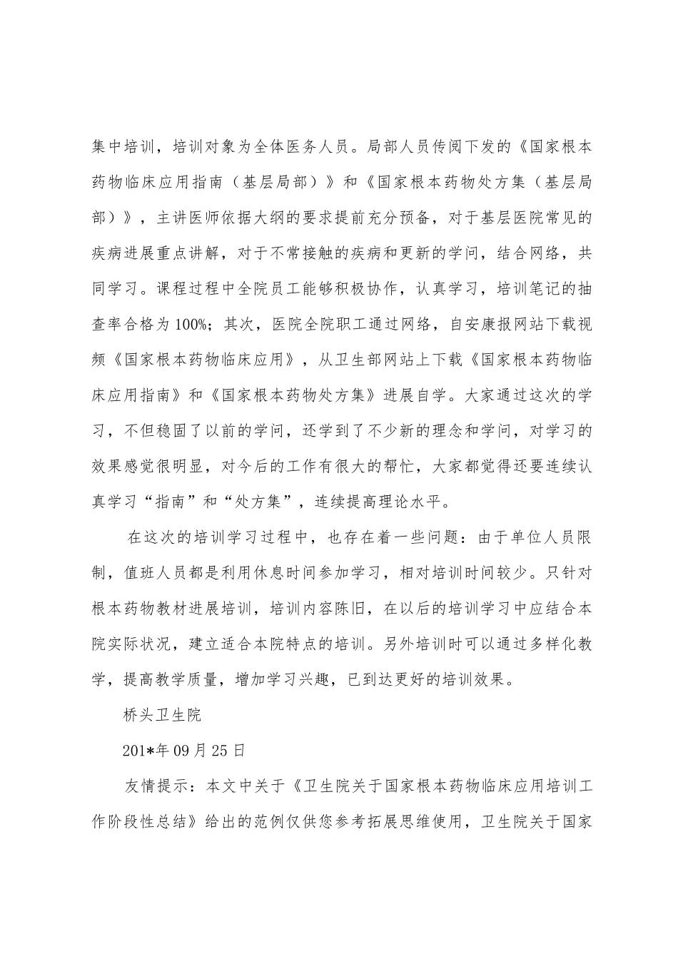 卫生院关于国家基本药物临床应用培训工作阶段性总结_第3页