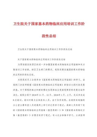 卫生院关于国家基本药物临床应用培训工作阶段性总结