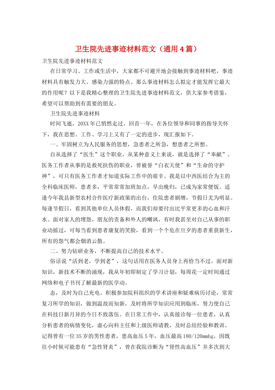 卫生院先进事迹材料范文_第1页