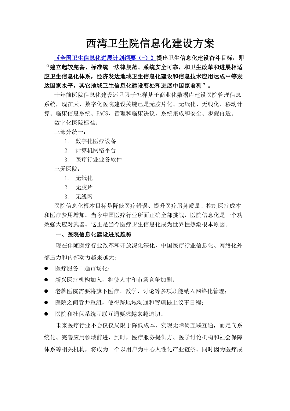 卫生院信息化建设专项方案_第1页