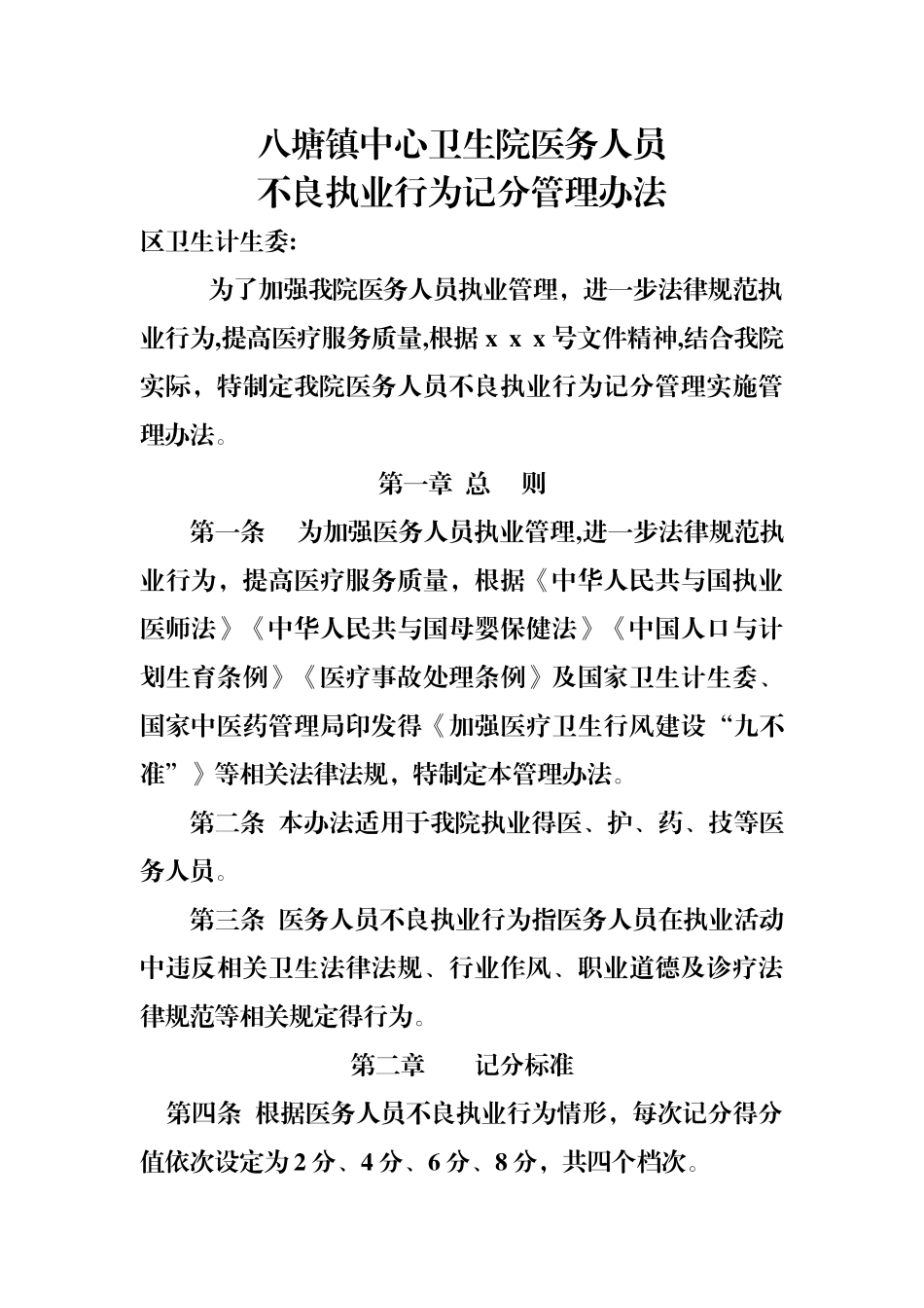 卫生院医务人员不良执业行为记分管理办法_第1页