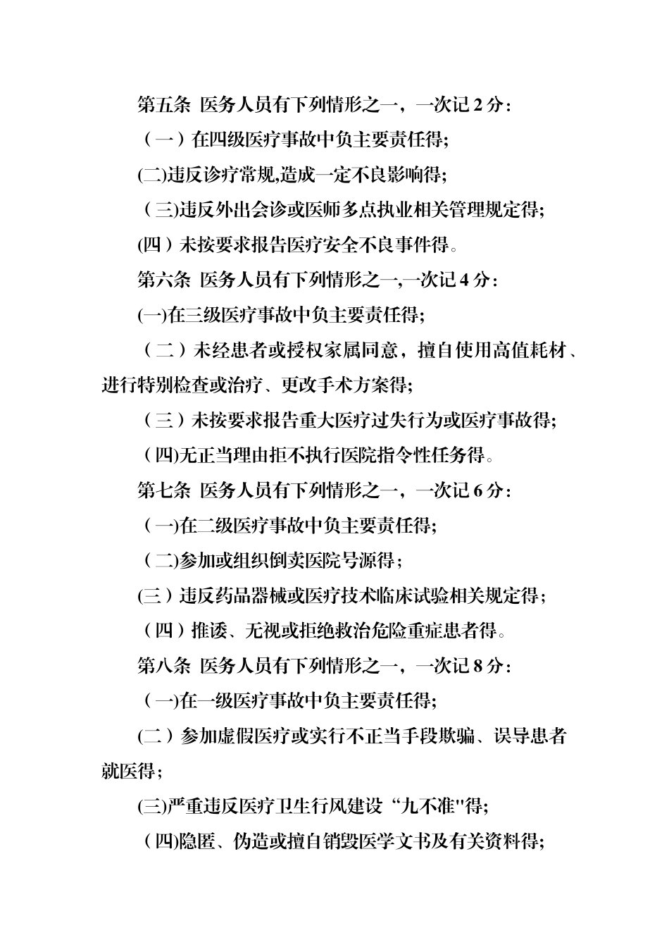 卫生院医务人员不良执业行为记分管理办法_第2页