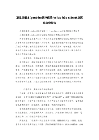 卫生院基本医疗保险定点医院自查报告