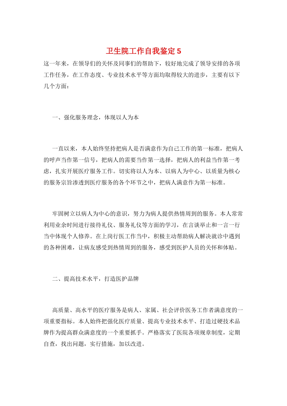 卫生院工作自我鉴定5_第1页