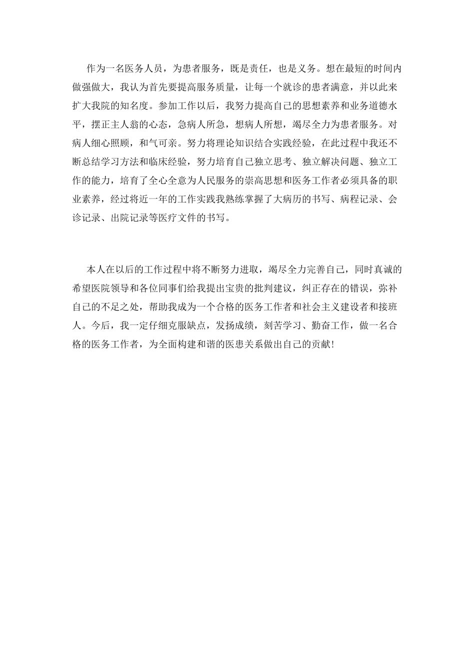 卫生院工作自我鉴定5_第2页