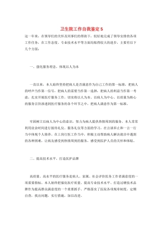 卫生院工作自我鉴定5