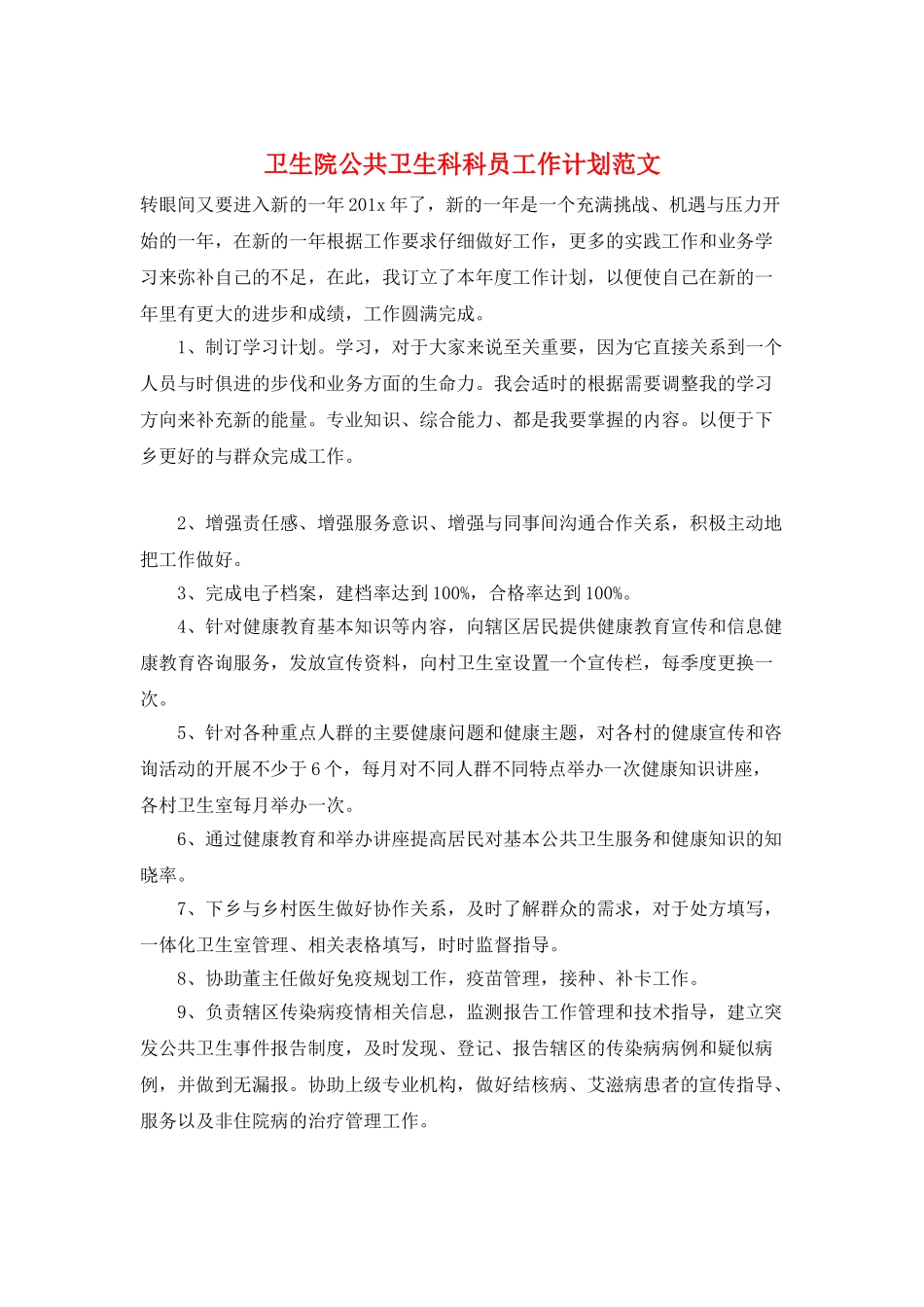 卫生院公共卫生科科员工作计划范文_第1页