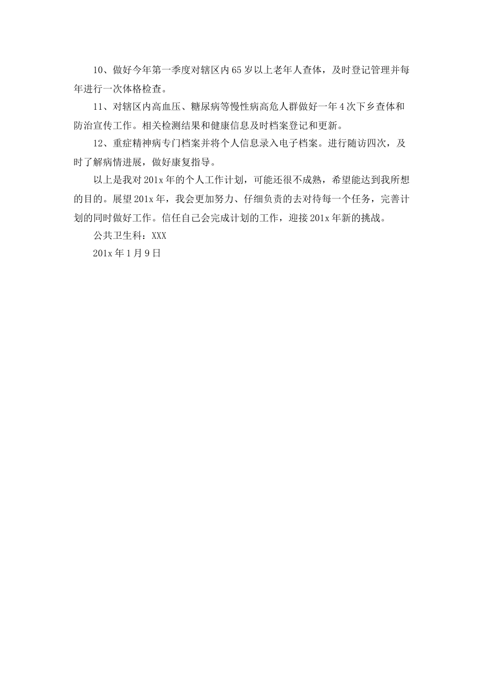 卫生院公共卫生科科员工作计划范文_第2页