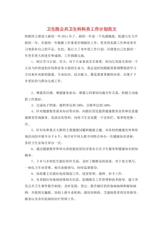 卫生院公共卫生科科员工作计划范文