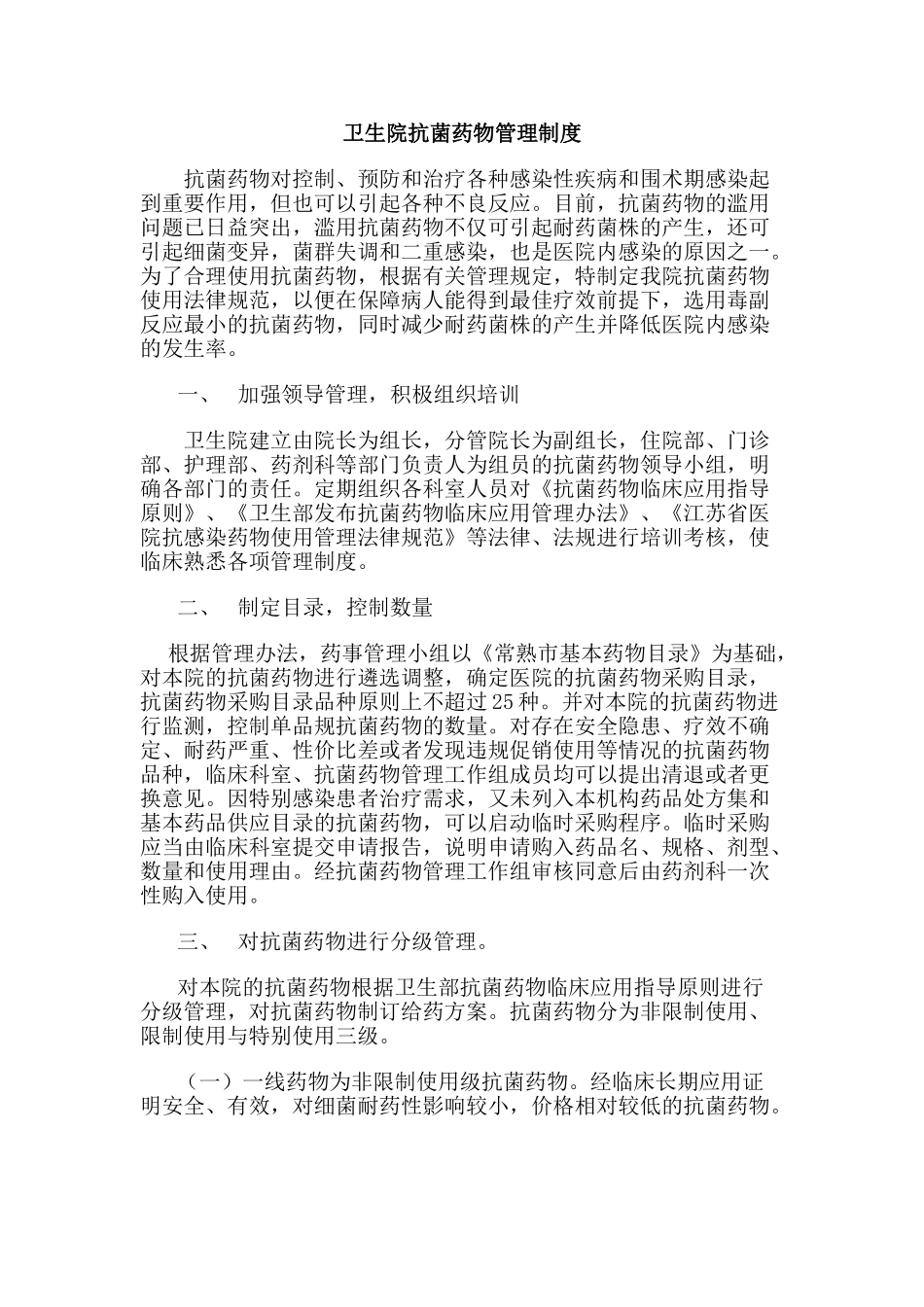 卫生院抗菌药物管理制度_第1页
