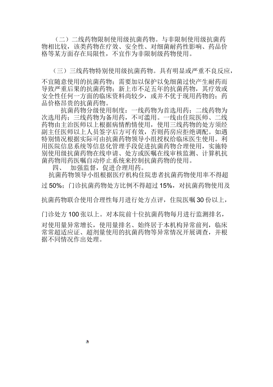 卫生院抗菌药物管理制度_第2页