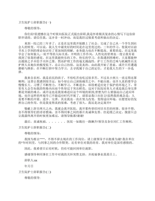 卫生院护士辞职申请报告