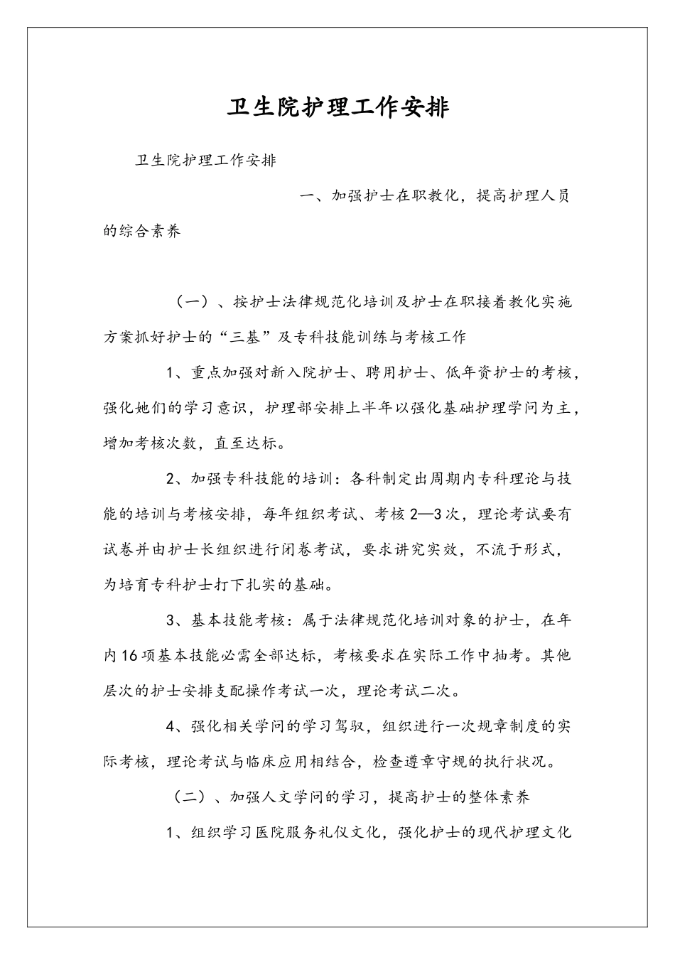 卫生院护理工作安排_第1页