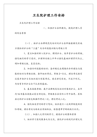 卫生院护理工作安排