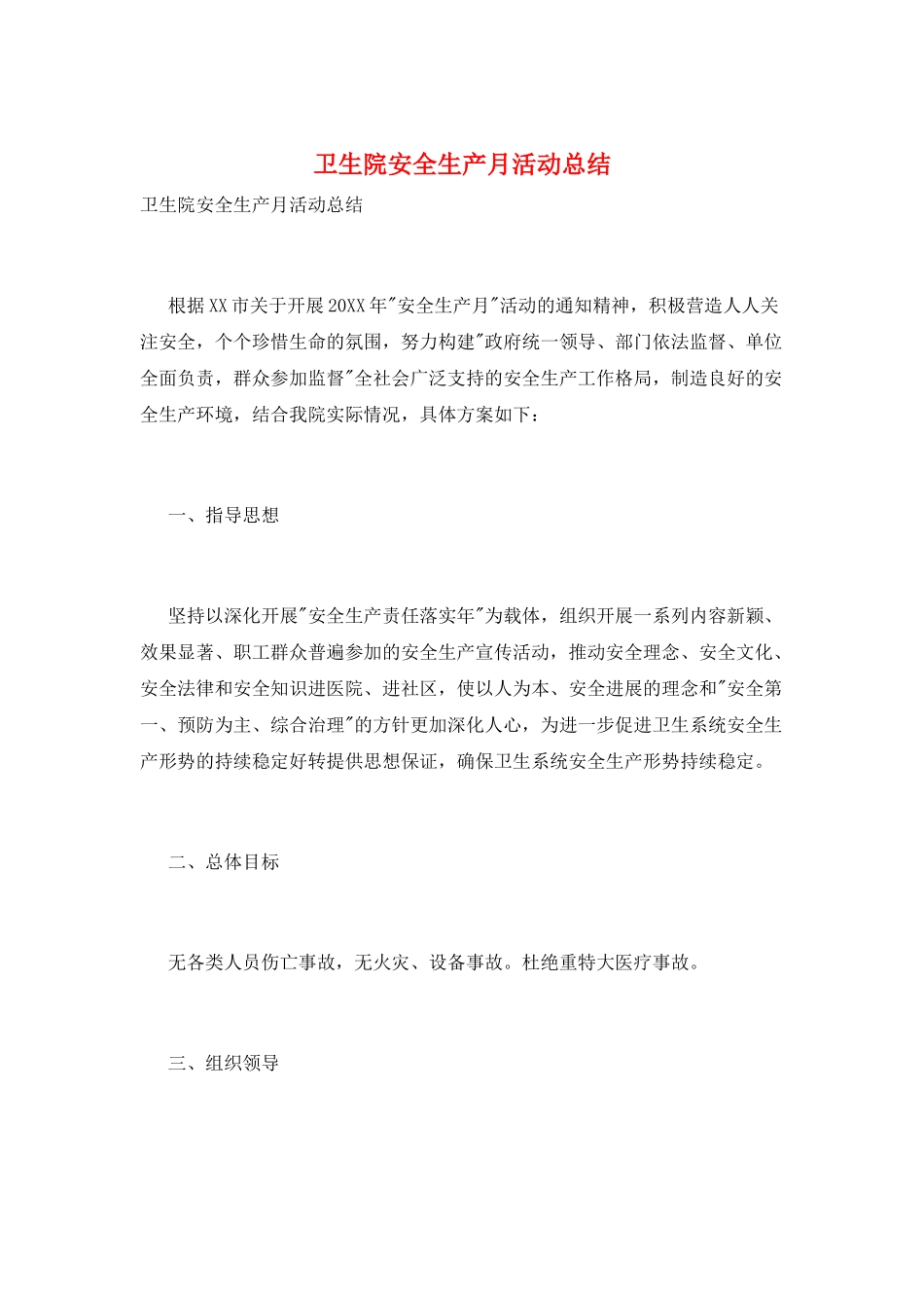 卫生院安全生产月活动总结_第1页