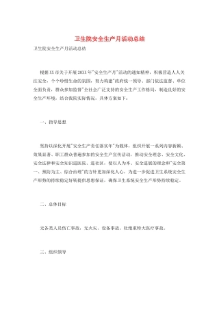 卫生院安全生产月活动总结