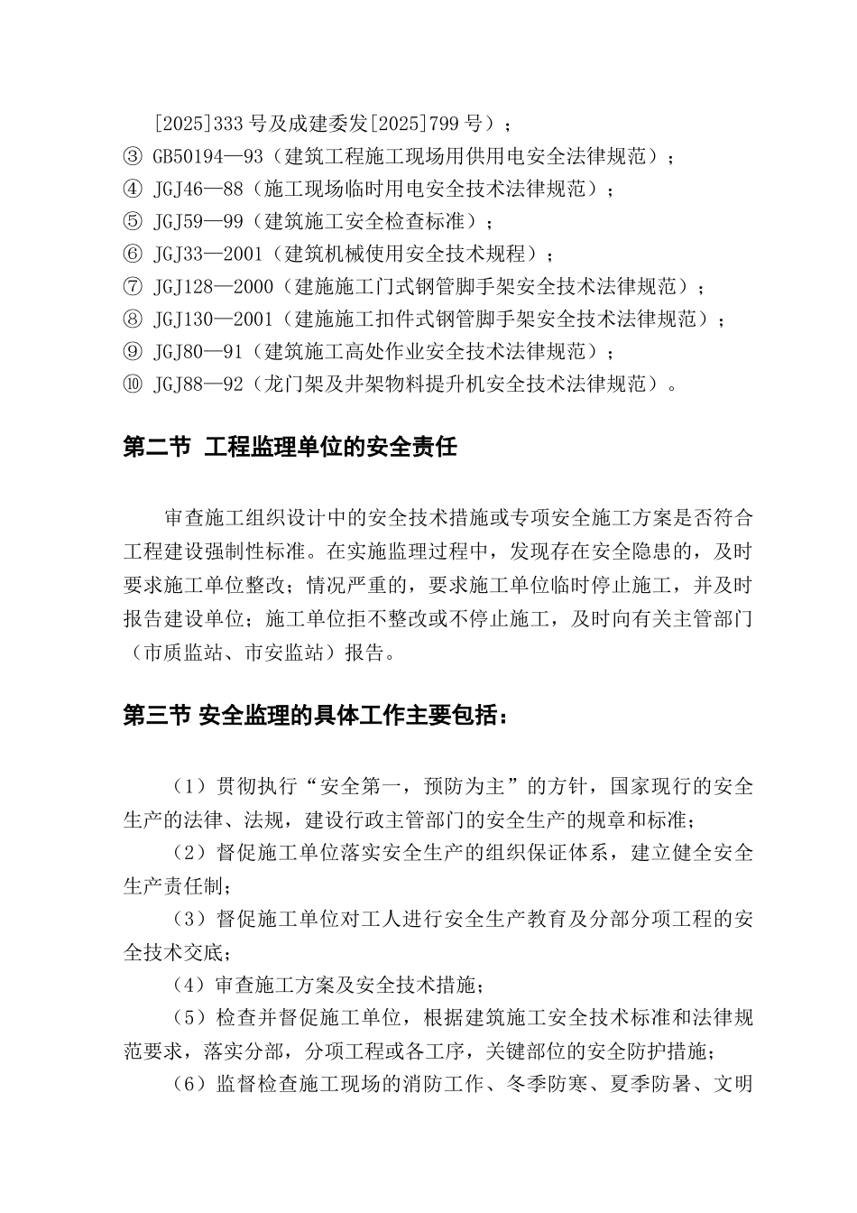 卫生院安全生产工程施工质量监理实施细则_第2页