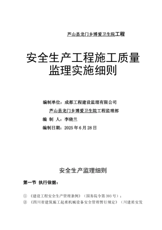 卫生院安全生产工程施工质量监理实施细则