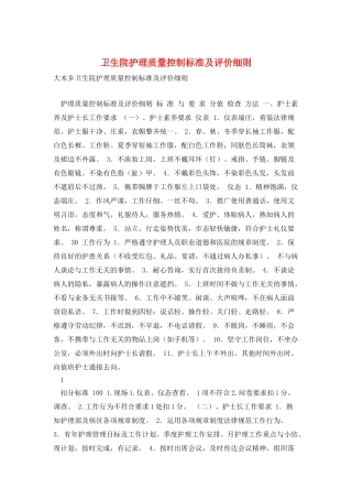 卫生院护理质量控制标准及评价细则