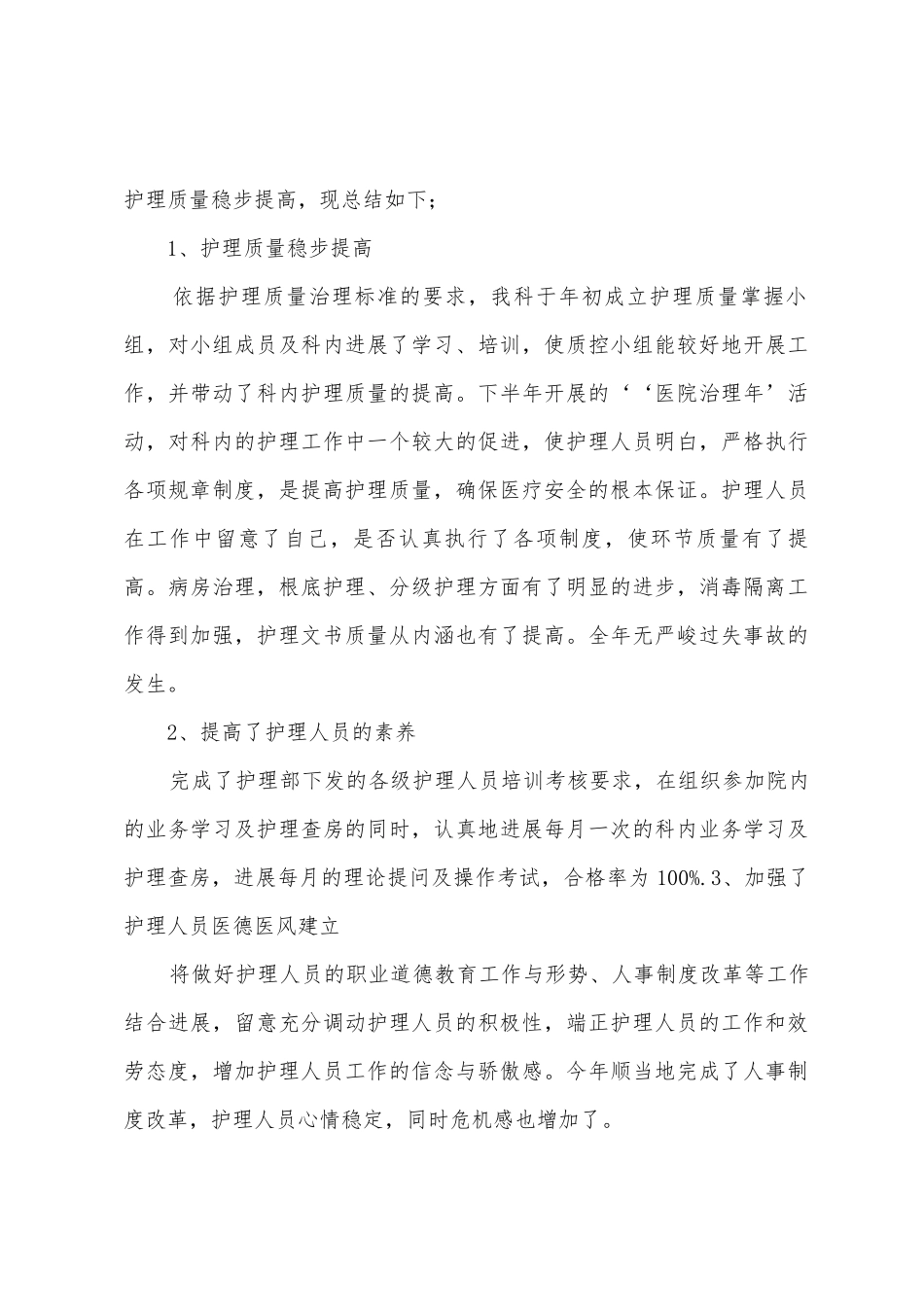 卫生院护理年终工作总结_第3页