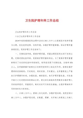 卫生院护理年终工作总结