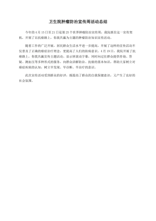 卫生院肿瘤防治宣传周活动总结