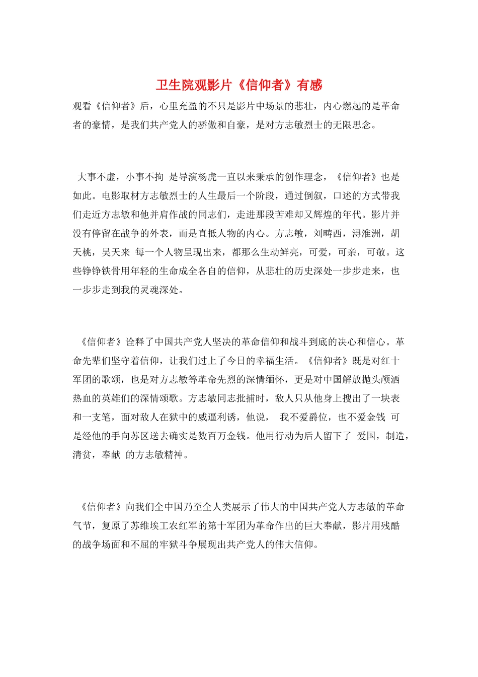 卫生院观影片《信仰者》有感_第1页