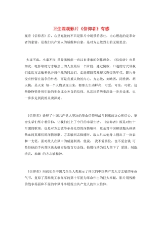 卫生院观影片《信仰者》有感