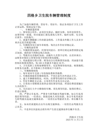卫生院车辆管理制度