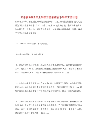 卫计委2025年上半年工作总结及下半年工作计划