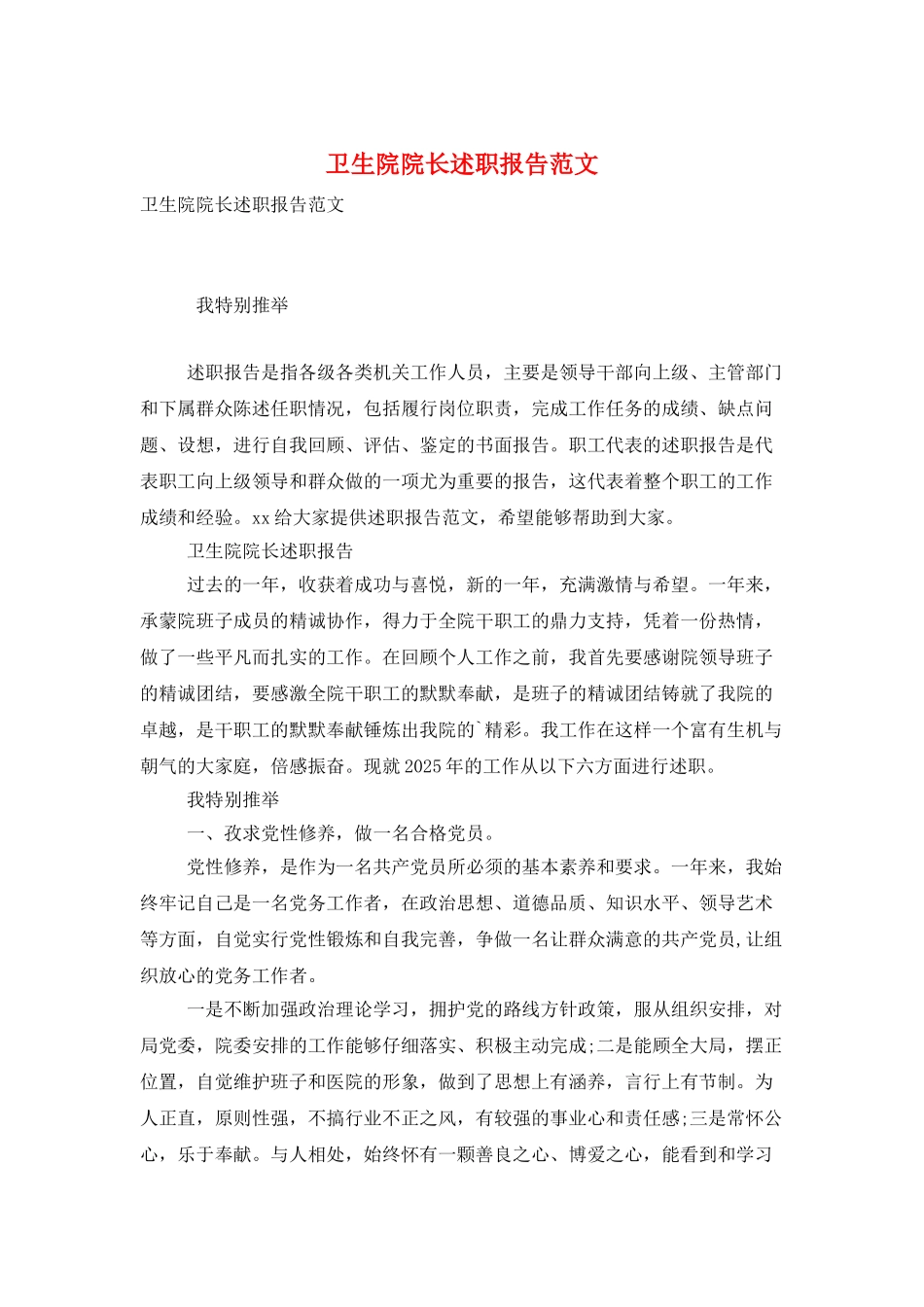 卫生院院长述职报告范文_第1页