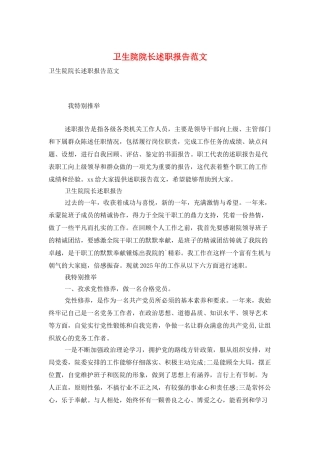 卫生院院长述职报告范文