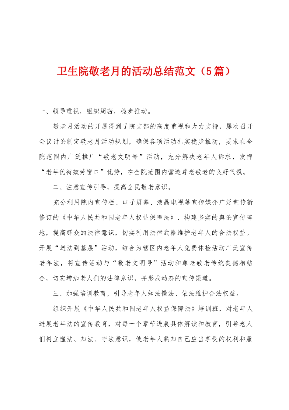 卫生院敬老月的活动总结范文_第1页