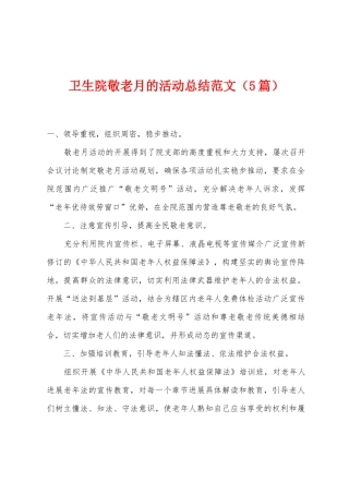 卫生院敬老月的活动总结范文