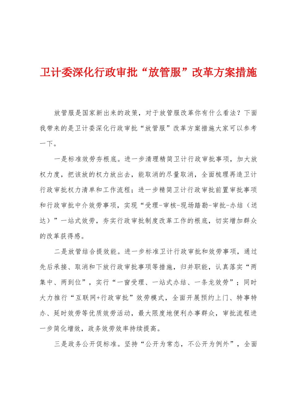 卫计委深化行政审批“放管服”改革方案措施_第1页