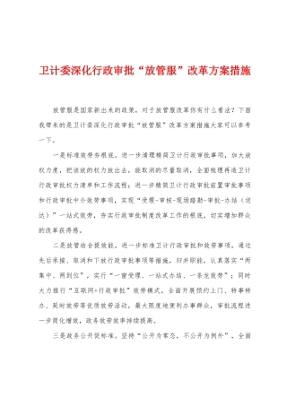 卫计委深化行政审批“放管服”改革方案措施
