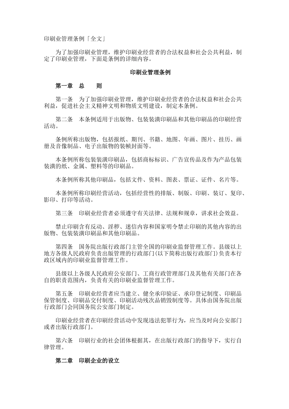 印刷业管理条例「全文」_第1页