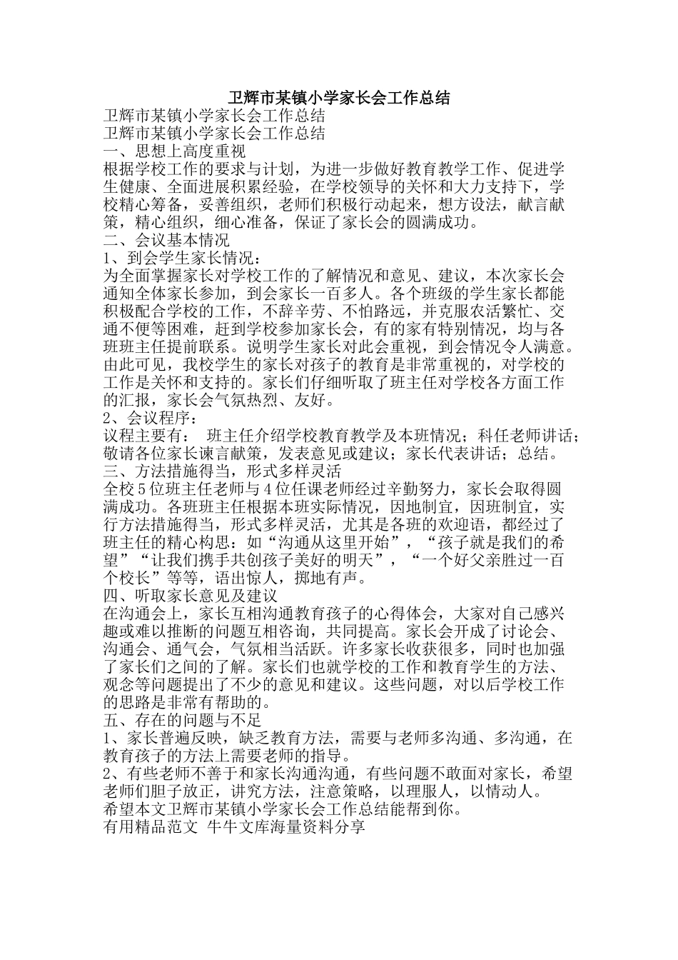 卫辉市某镇小学家长会工作总结-精品范文资料_第1页