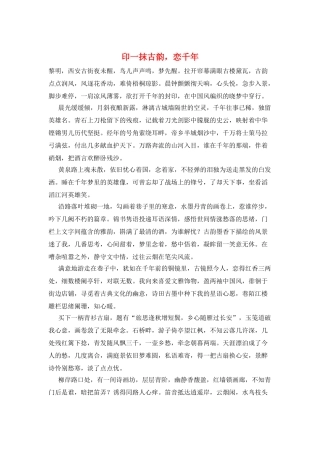 印一抹古韵-恋千年