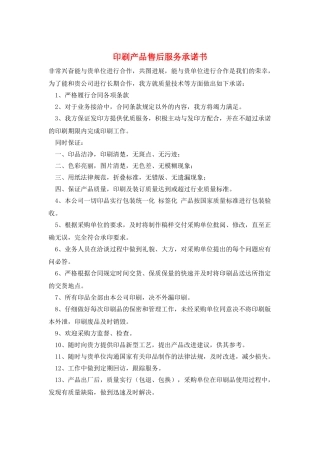 印刷产品售后服务承诺书